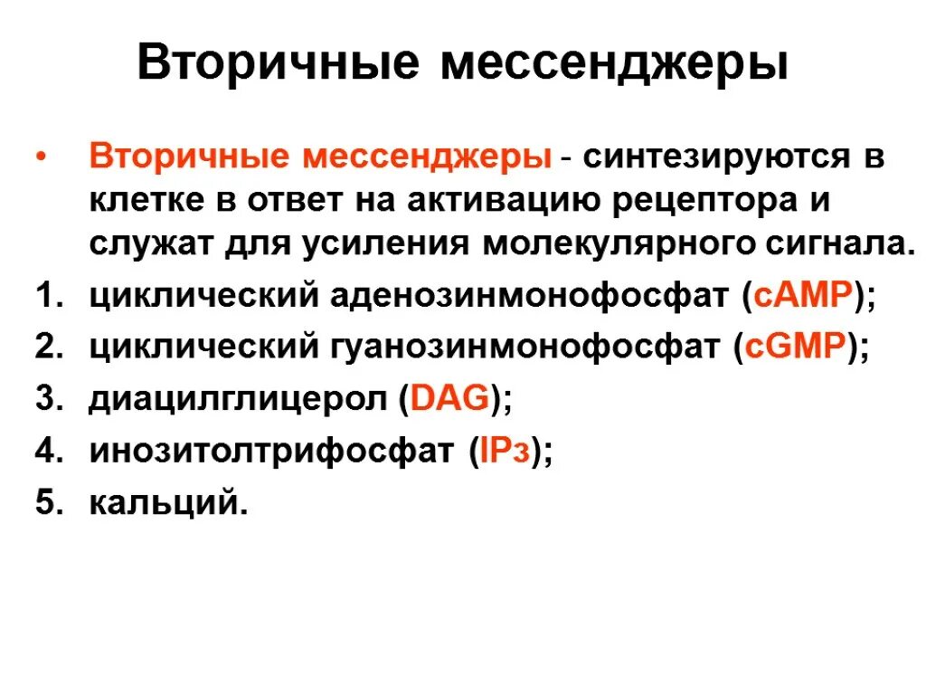 Вторичные мессенджеры биохимия. Вторичные посредники мессенджеры физиология. Вторичные мессенджеры гормонов биохимия. Вторичные посредники биохимия.