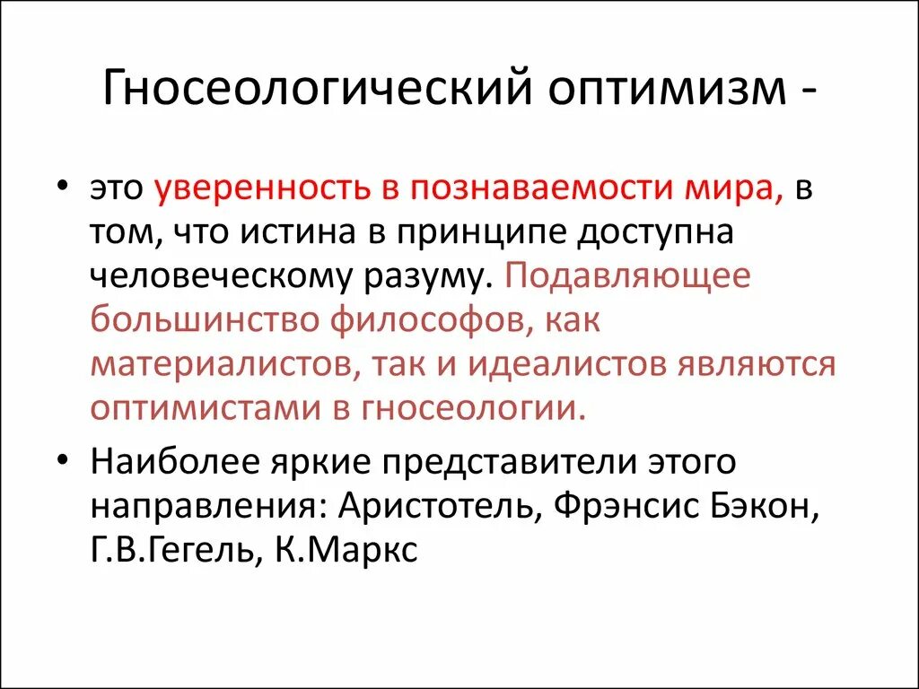 Аргументы познания. Гносеологический оптимизм. Гносеологический оптимизм и пессимизм философия. Гносеологический оптимизм и агностицизм. Философы гносеологические оптимисты.