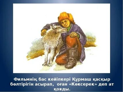 Көксерек әңгімесі