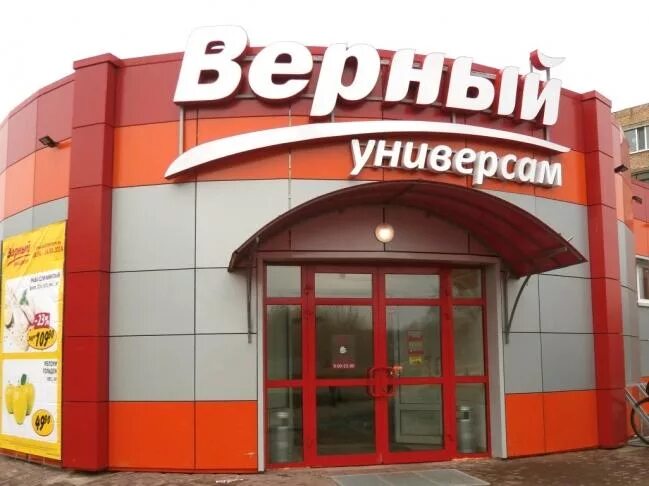 магазин верный фото. универсам верный. магазин верный вывеска. верный арендует. магазин верный в орехово борисово.