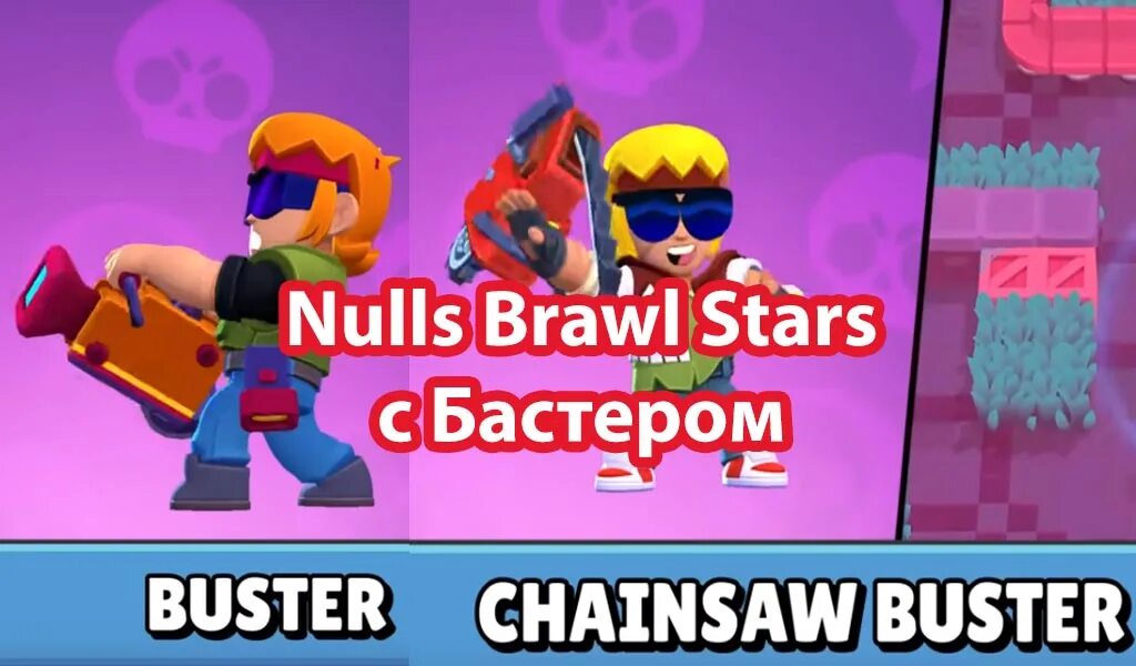 Nulls БРАВЛ С Бастером. Buster Brawl Stars. Nulls Brawl на iphone с Бастером. Нулс БС. Настоящий бравл последняя версия