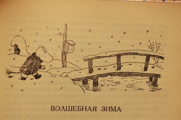 Волшебная зима Туве Янссон 1993. “Волшебная зима”, Туве Янсон. Волшебная зима Туве Янссон книга. Волшебная зима Туве Янссон обложка. Туве янссон зима