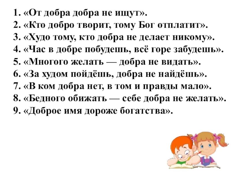 От добра добра не ищут значение. От добра добра не ищут. от добра добра не ищут картинки. от долбра добра не и щут. от добра добра не ищут смысл.
