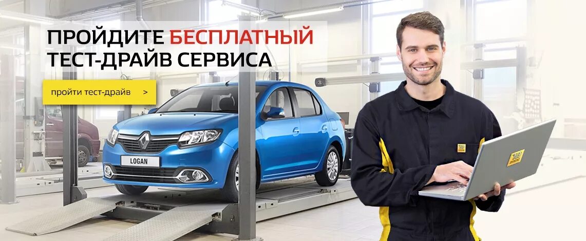 Renault обслуживание. Сервис Рено. Тест драйв авто. Техобслуживание Рено. Сервисное обслуживание Рено.