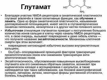 Глютамат
