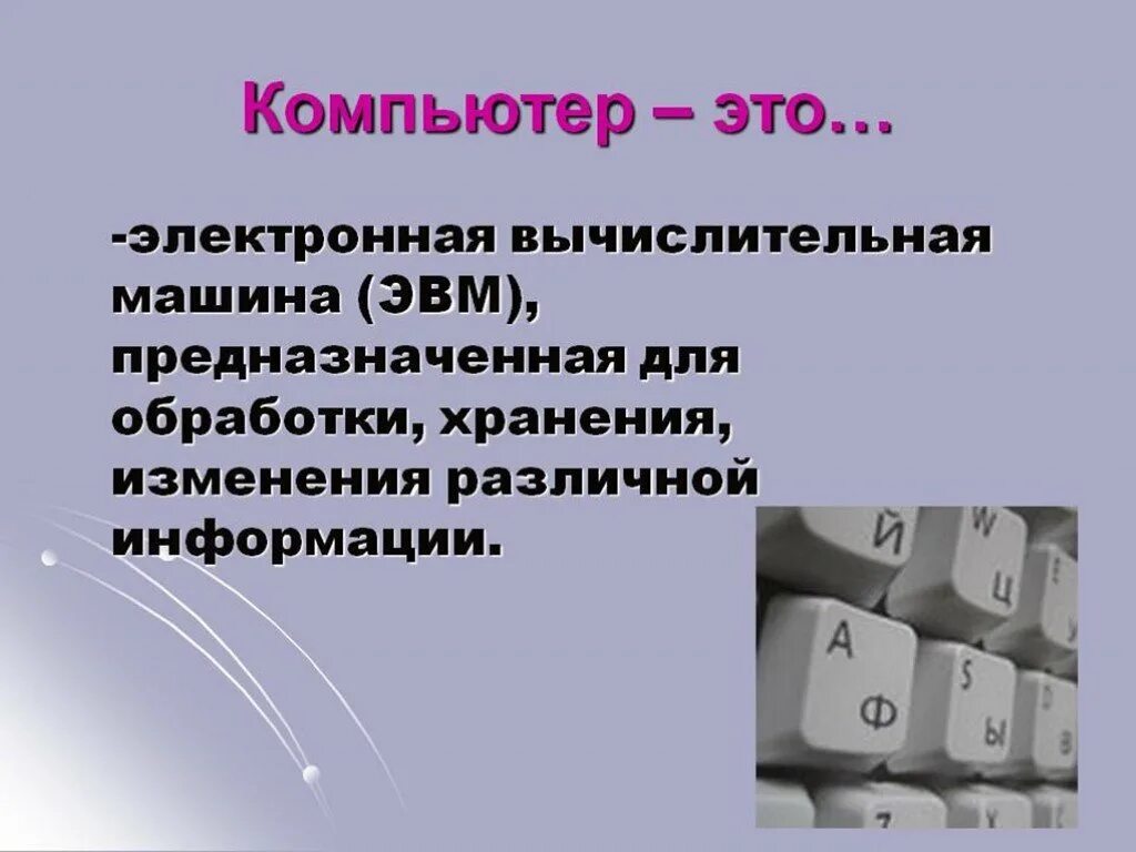 Как связаны понятие эвм и компьютер сноска. Понятие ЭВМ И компьютер. Предназначенная для обработки компьютером. Как связаны ЭВМ И компьютер Сноска. Как связаны ЭВМ И компьютер.