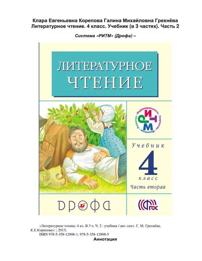 Учебник по литературному чтению 4 класс. Литературное чтение ритм. Учебник по литературе 4 класс. Книга 4 класса по литературному чтению. Литература 4 учебник 1 часть