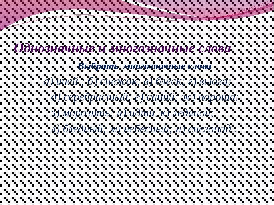 Однозначные и многозначные слова. Однозначные и многозначные слова примеры. Однозначное или многозначное слово. Однозначность и многозначность слов примеры. Однозначность слова