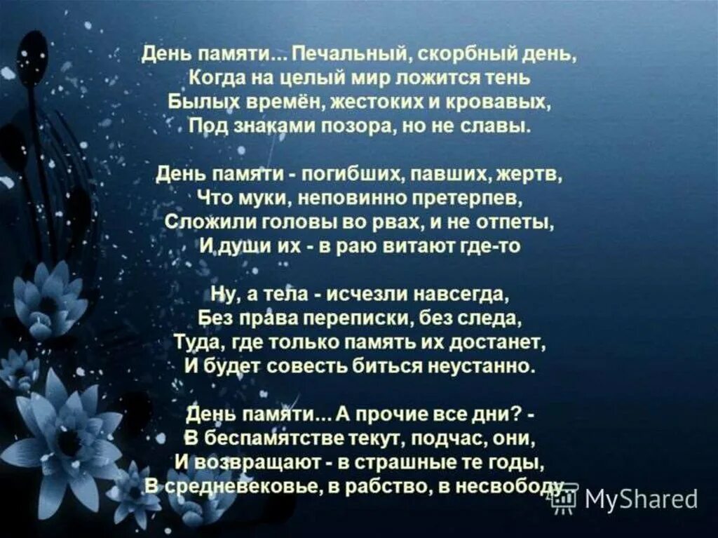 Память стих посвященный. Стихи памяти. Стихи на день памяти. Стихотворение память. Стих посвященный памяти.