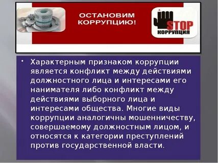Примерами коррупции являются получение