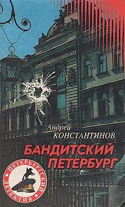 Бандитский петербург андрей константинов книга. Константинов андрей дмитриевич бандитский петербург. «бандитский петербург» (цикл очерков, издание 1-е). Андрей константинов в сериале бандитский петербург. Вадим петрович бандитский петербург.