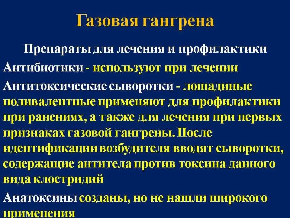 Газовая гангрена антибиотики. Препараты для лечения газовой гангрены. Терапия газовой гангрены. Для профилактики можно антибиотики