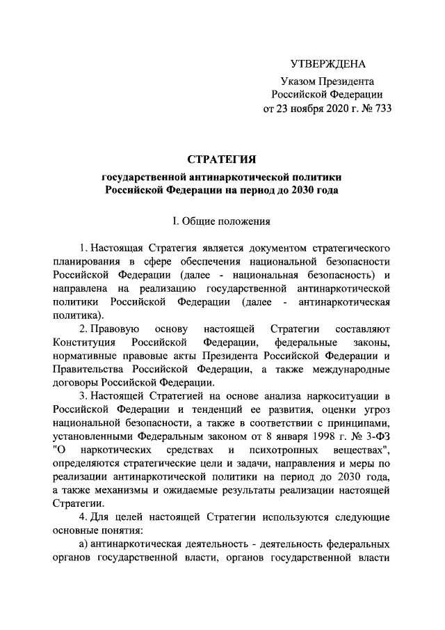 Стратегия государственной антинаркотической политики РФ до 2030. Указ президента 733 об утверждении стратегии. Указ об утверждении стратегии антинаркотической политики. Указ президента Российской Федерации. Указ президента 166 от 30.03