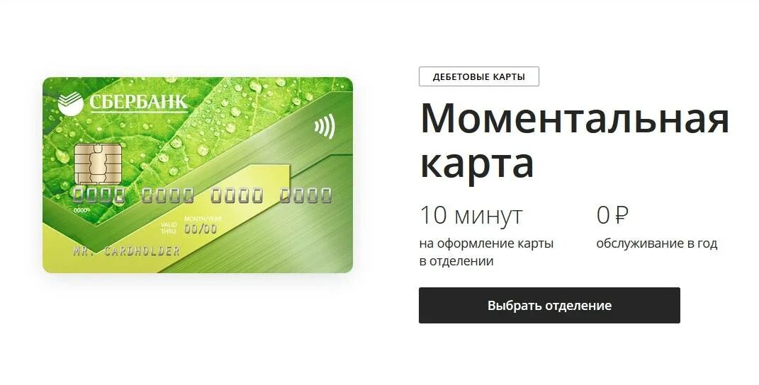Бесплатная сберкарта условия. Дебетовая карта моментум. моментальная карта сбер. моментальная дебетовая карта сбербанка. карта мир моментум условия.