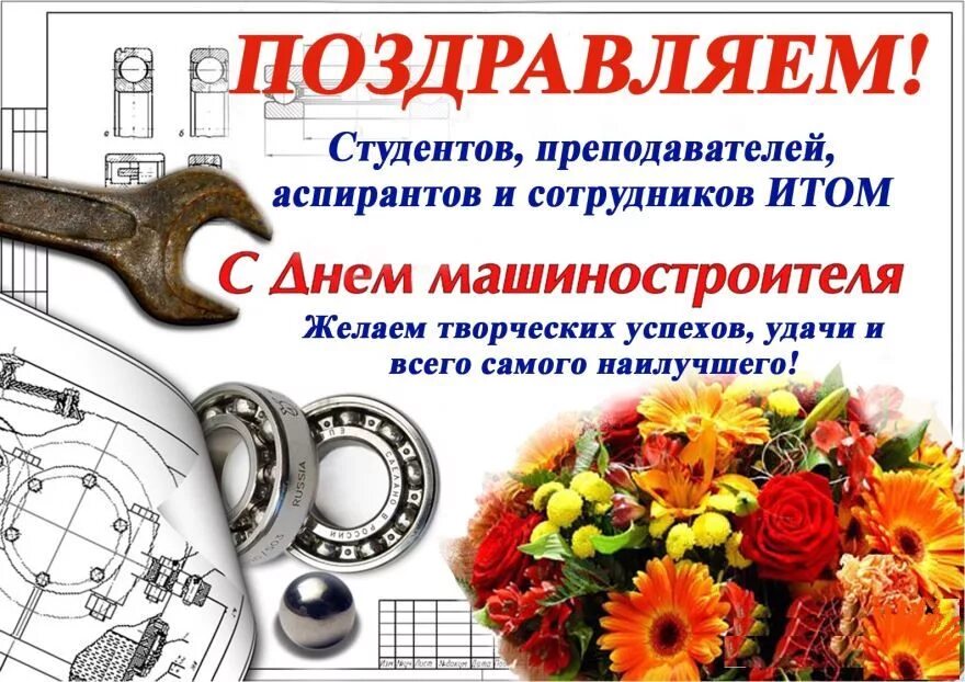 День технолога машиностроения. Технология машиностроения фон. День технолога машиностроения. С днем машиностроителя технологи. С днем машиностроителя открытка.