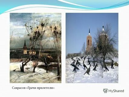 Поставь грачи прилетели