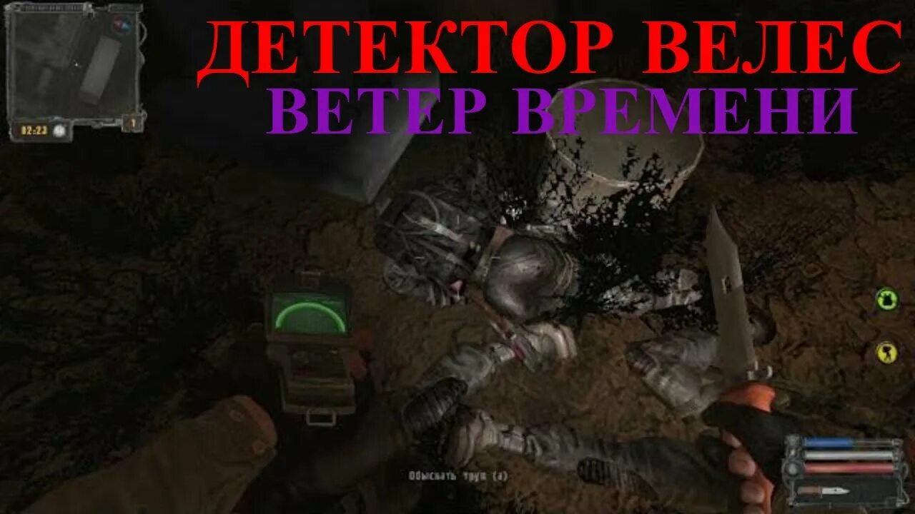 Достало детектор. Сталкер детектор Велес. Зов Припяти три детектора Велес. Детектор Велес Зов Припяти. Сталкер ветер времени.