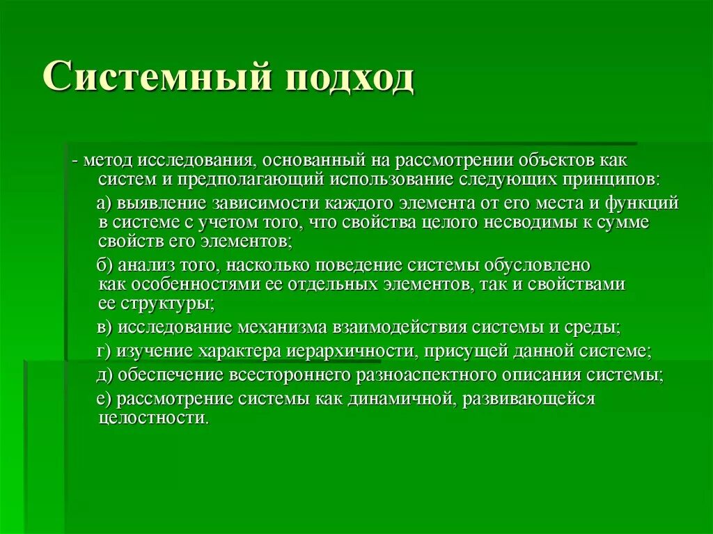 Системный подход метод исследования