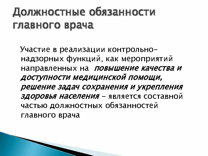 Заместитель главного врача обязанности. Должностные обязанности главного врача. Обязанности главврача. Ответственность главного врача. Обязанности главного врача поликлиники.