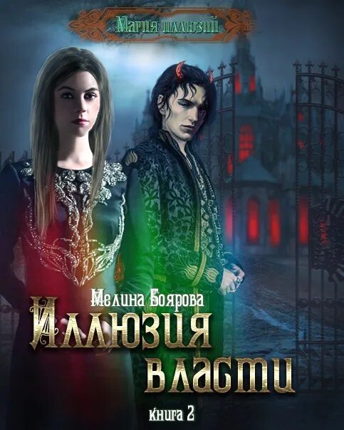 Мелина боярова все книги. Боярова мелина магии иллюзий. мелина боярова магия иллюзий. книга вторая. иллюзия власти. иллюзия власти - мелина боярова. иллюзия выбора мелина боярова.