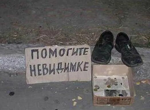 Попрошайка прикол. Известные интеллигент интеллигенция люди. Помогите невидимке. Шапка невидимка прикольные. Креативные попрошайки.