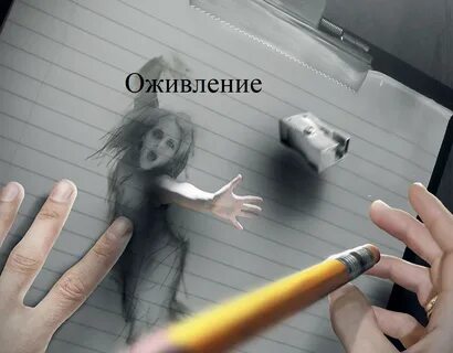 Оживают оживляют