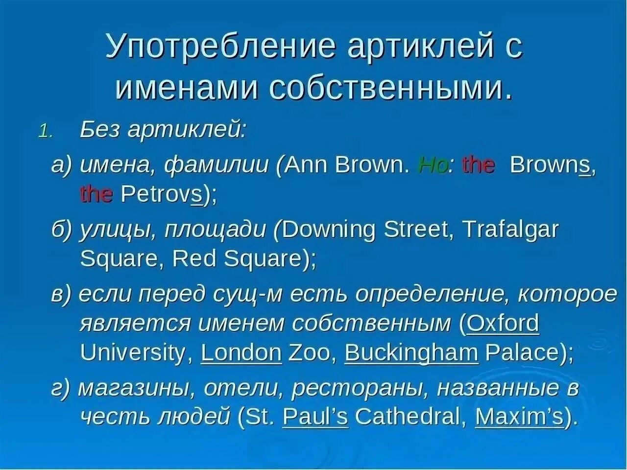 Употребление артиклей с названиями. Артикли с именами собственными. Определенный артикль с именами собственными. Артикли с именами собственными в английском языке. Употребление артикля the с именами собственными.