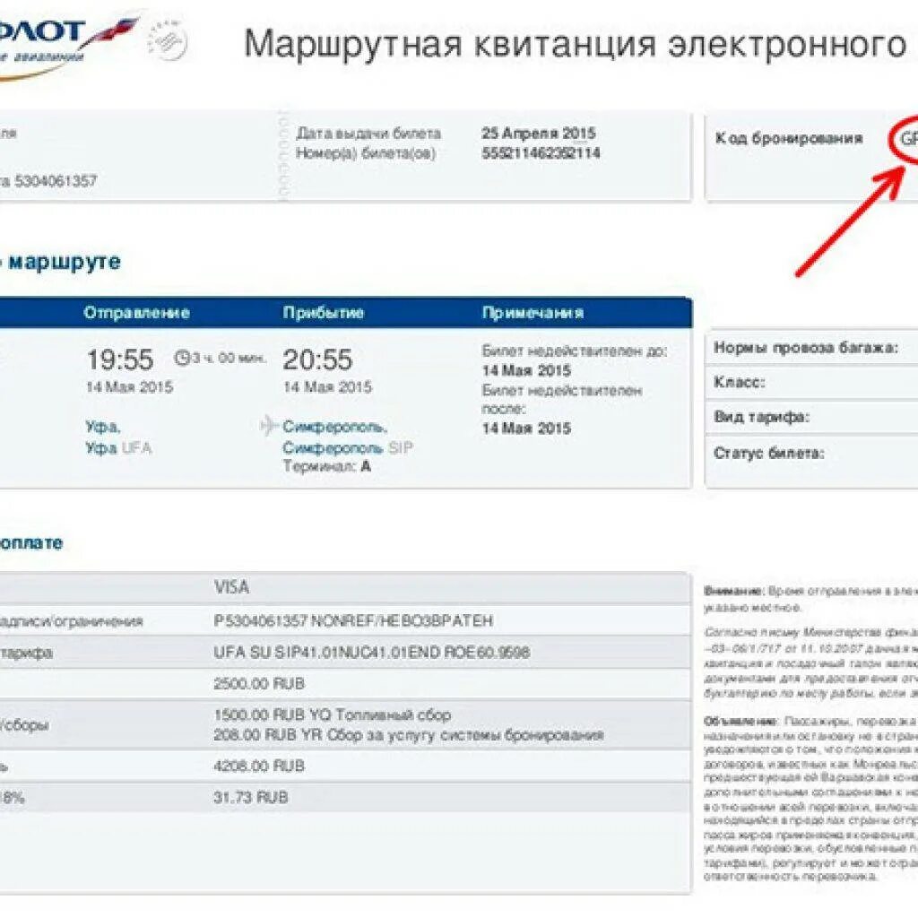 Id aeroflot. Код бронирования в маршрутной квитанции. Код бронирования (PNR). Код бронирования PNR Аэрофлот на электронном билете. Код бронирования на электронном билете где указан.