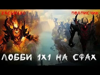 Дота сф 1 на 1