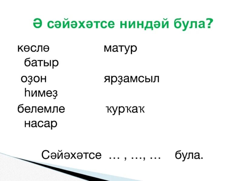 Лежит по башкирски