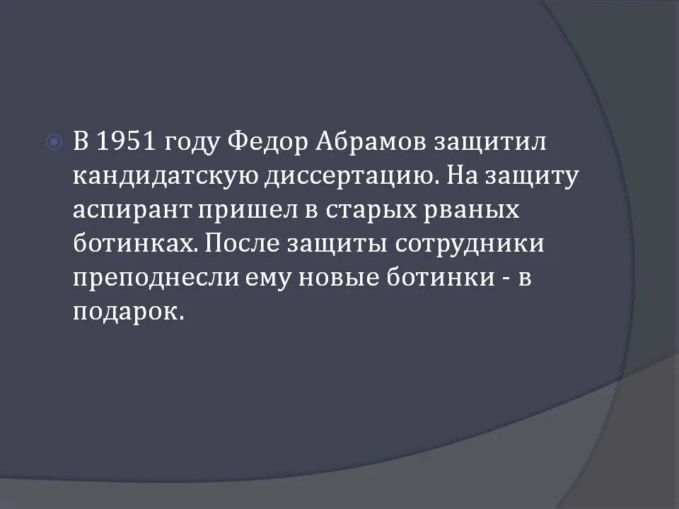 Факты о биографии Абрамова кратко. Какие факты биографии Абрамова говорят о стойкости его характера. Сообщения биография Абрамова. Писатель в подростковом возрасте дважды защитил кандидатскую