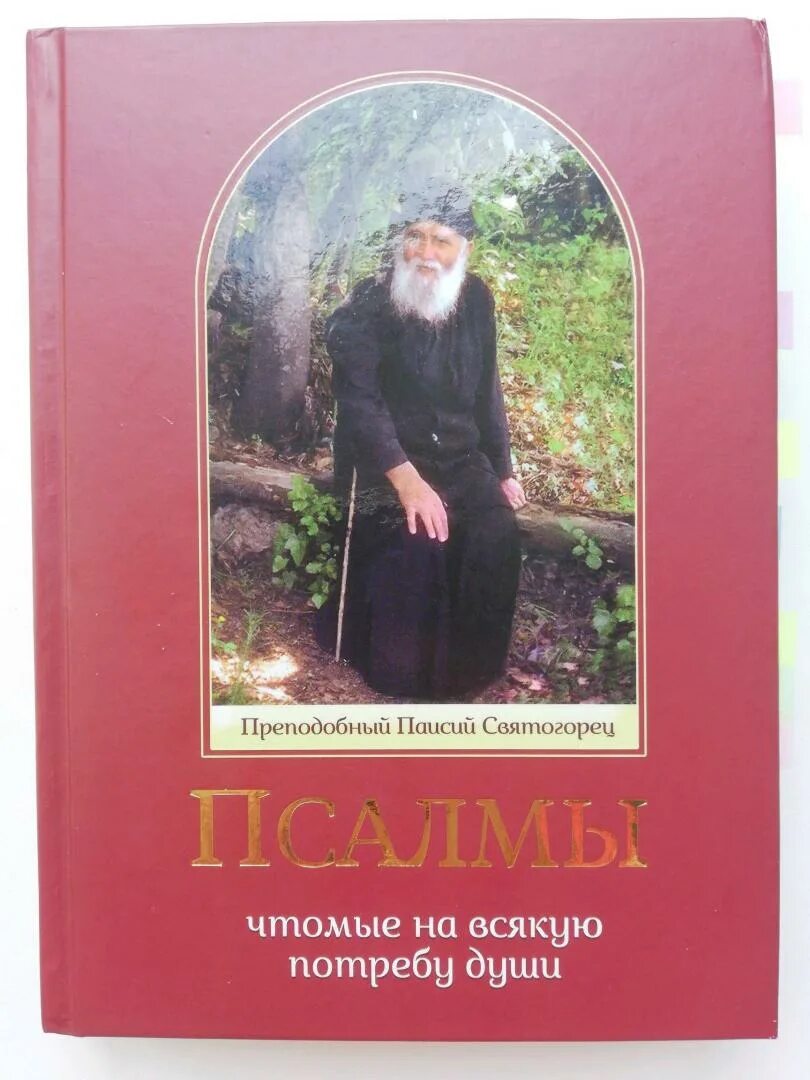 Псалмы чтомые на всякую потребу души Преподобный Паисий. Паисий Святогорец. Псалтырь на всякую потребу Паиссия Святогорца. Псалмы Паисия Святогорца. Паисий купить книги