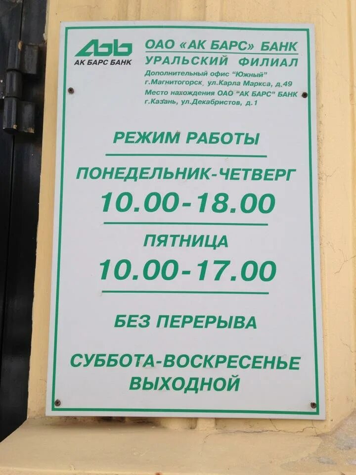 Акбарсбанк работа. АК Барс банк Барс. График работы АК Барс банка. АК Барс режим работы. АК Барс банк Нижнекамск график.