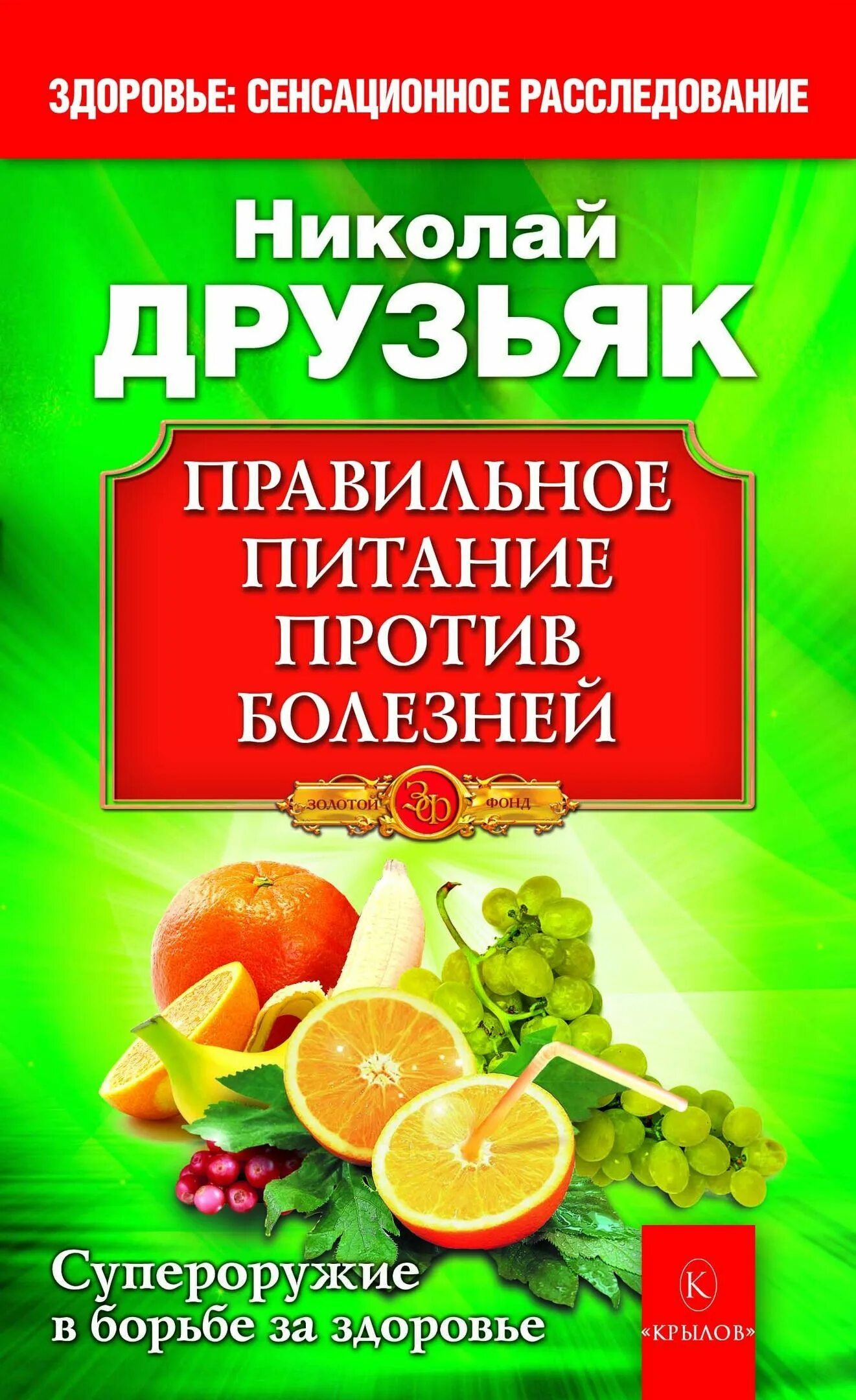 Друзьяка как продлить жизнь. Книги о правильном питании.