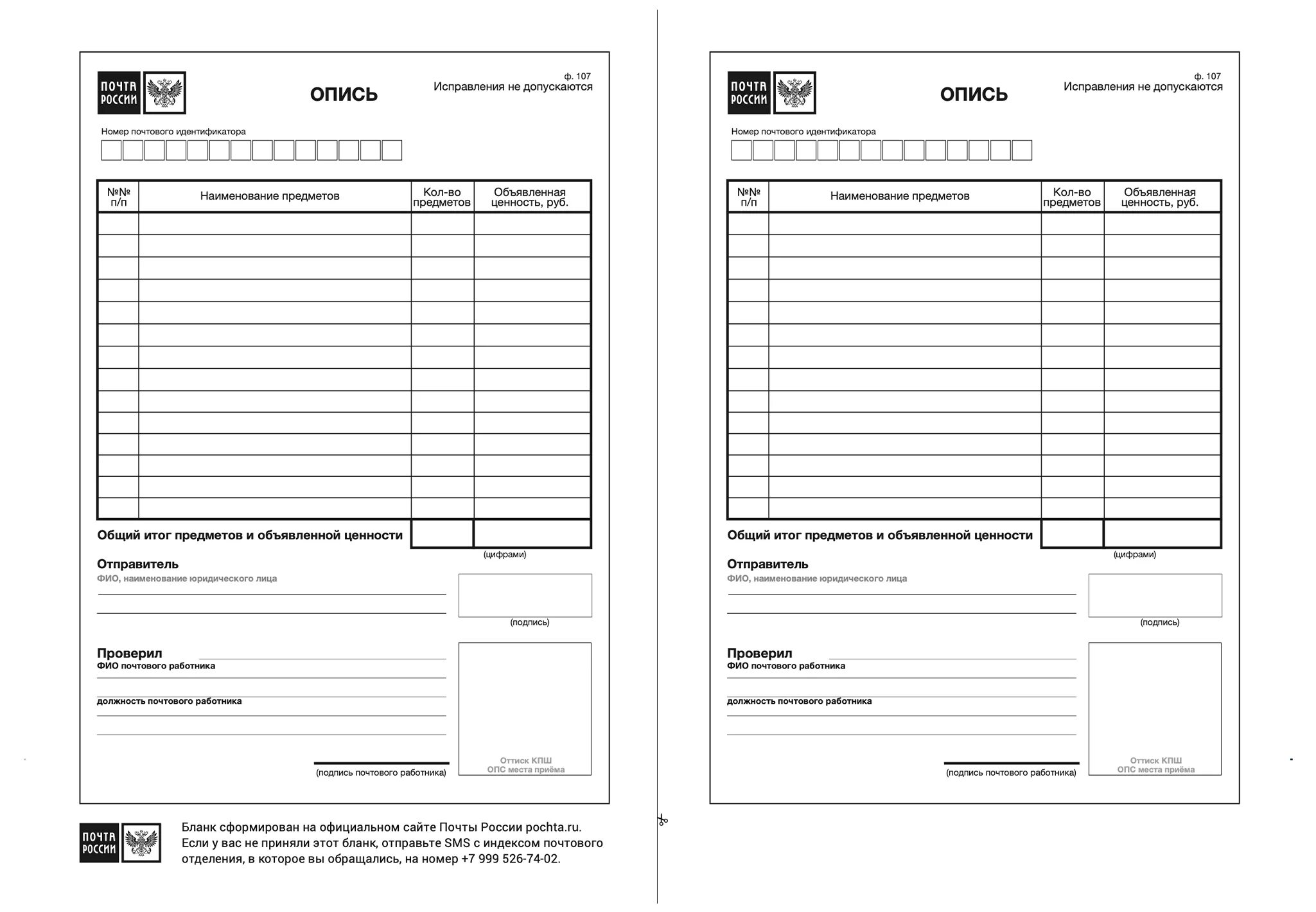 Почта России бланк описи ф.107 образец. Опись вложения форма ф107. Опись вложения ф 107 образец. Бланк формы ф 107 опись вложения образец.