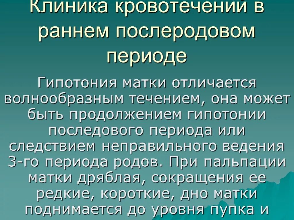 Кровотечение в последовом и послеродовом периоде. Клиника раннего послеродового кровотечения. Кровопотеря в раннем послеродовом периоде. Кровотечение в послеродовом периоде клиника. Кровотечение в последовом периоде клиника.