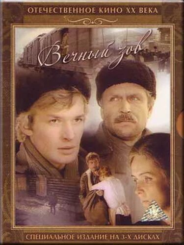 Вечный зов жж. Вечный зов фильм 1973. вечный зов фильм 1973 1 серия. вечный зов фильм постер. вечный зов 1973 сериал постер.