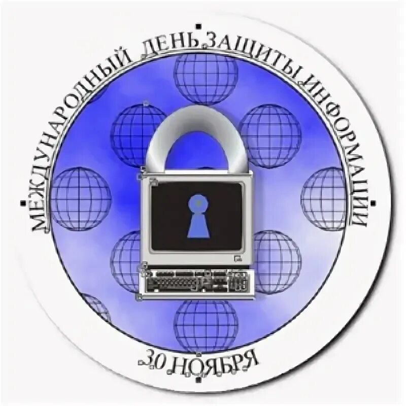 Международный центр информации. День защиты информации. день информационной безопасности. информационная безопасность изображения. международная информационная безопасность.