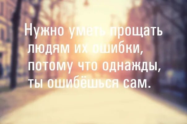 Нужно прощать ошибки. Нужно прощать людям их ошибки потому что однажды ты ошибешься сам. Нало прощать потому Ято однажды ты ошибешься САИ. Ошибки надо уметь прощать однажды. Ошибся я могу однажды ошибиться.