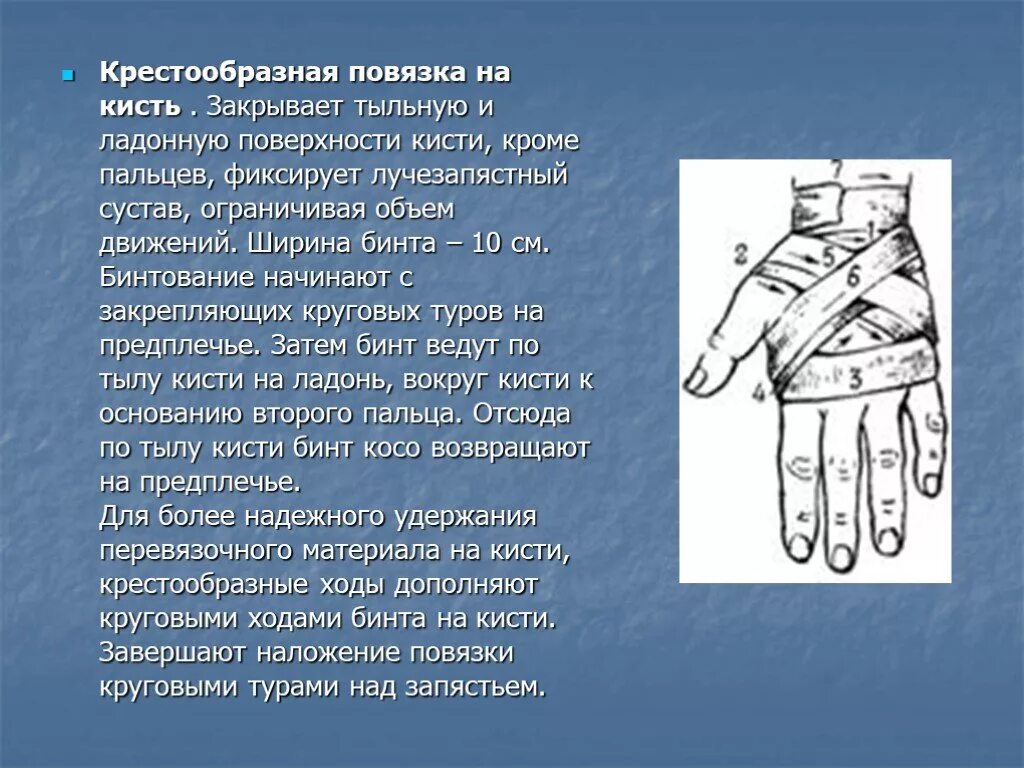 Повязка на кисть алгоритм. Техника наложения бинтовой повязки на кисть. Крестообразная (восьмиобразная) повязка. Крестообразная повязка на кисть. Крестообразная повязка на лучезапястный сустав.