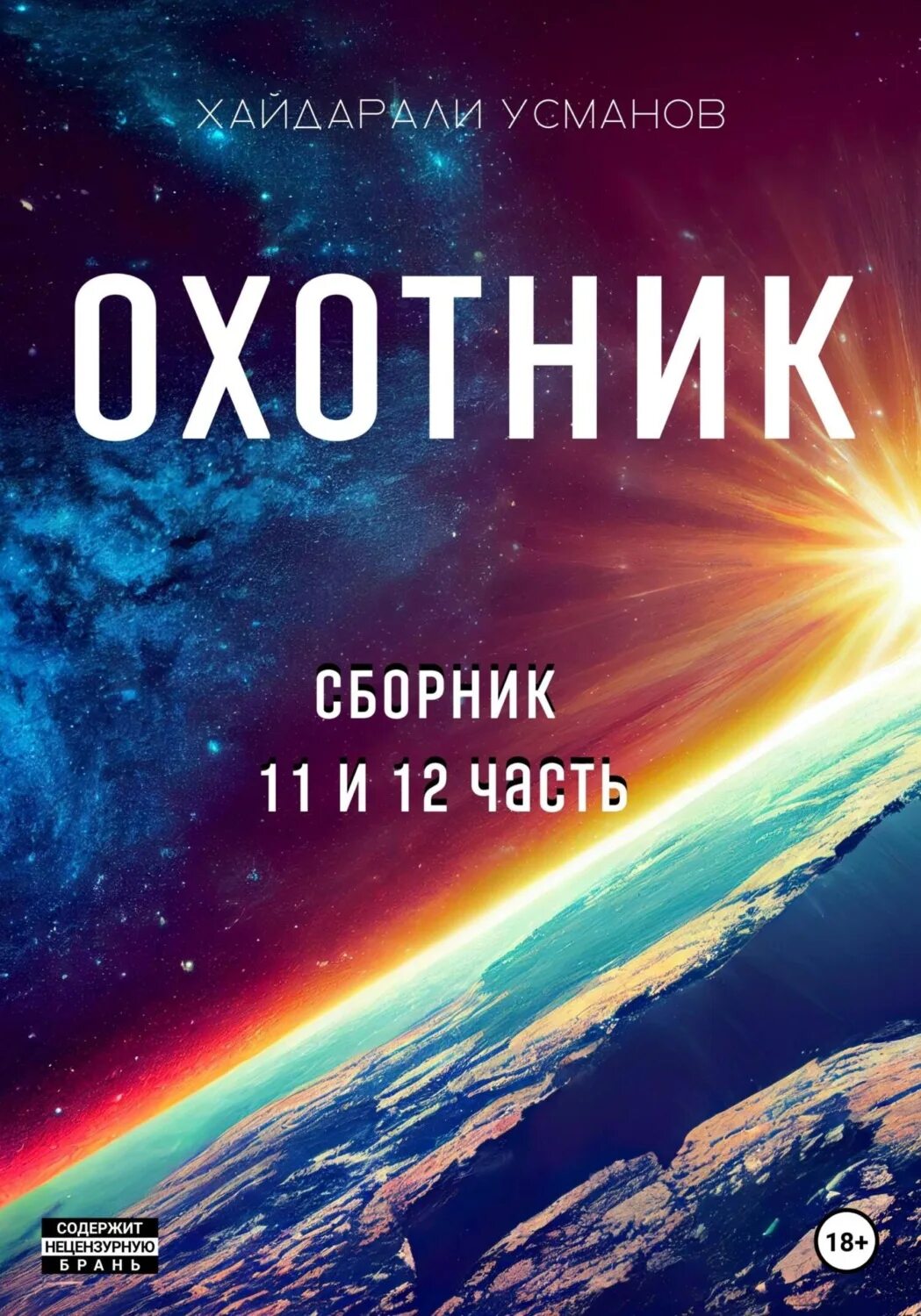 Книги усманова хайдарали охотник. Хайдарали Усманов. Хайдарали Усманов охотник. Хайдарали Усманов все книги. Усманов Хайдарали писатель фантастика.