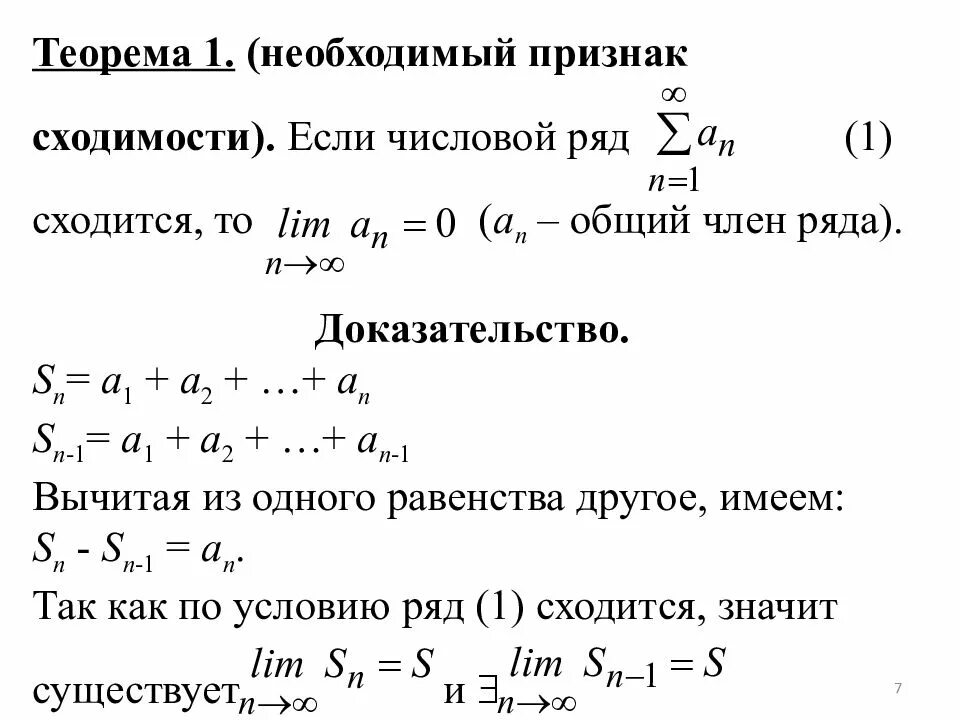 1 признак сходимости рядов. Необходимый признак сходимости ряда доказательство. Необходимый признак сходимости числового ряда. Сформулируйте необходимый признак сходимости числового ряда. Необходимый признак сходимости ряда следствие.