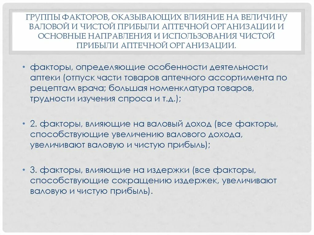 Основные факторы влияющие на доход. Факторы влияющие на величину чистой прибыли. факторы оказывающие влияние на величину чистой прибыли. факторы влияющие на величину чистой прибыли аптеки. факторы влияющие на размер прибыли аптеки.