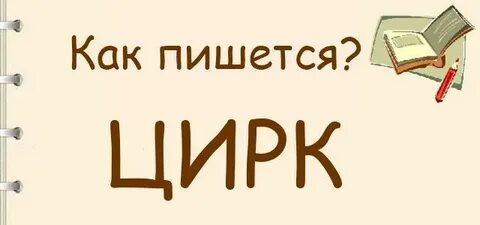 Как правильно писать цирк