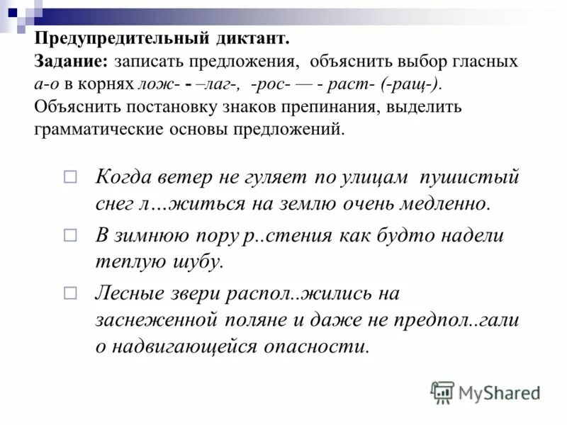 Предложение с корнем рос. Диктант на раст рос и лаг лож. Диктант с корнями лаг лож. Корни лаг лож упражнения. Диктант на правило лаг лож.