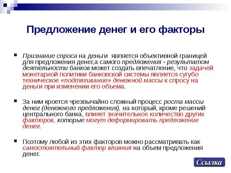 Функция денежного предложения. Факторы предложения денег. предложение денежной массы. предложение и предложение денег. факторы влияющие на предложение денег.