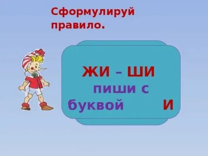 Жи ж ж