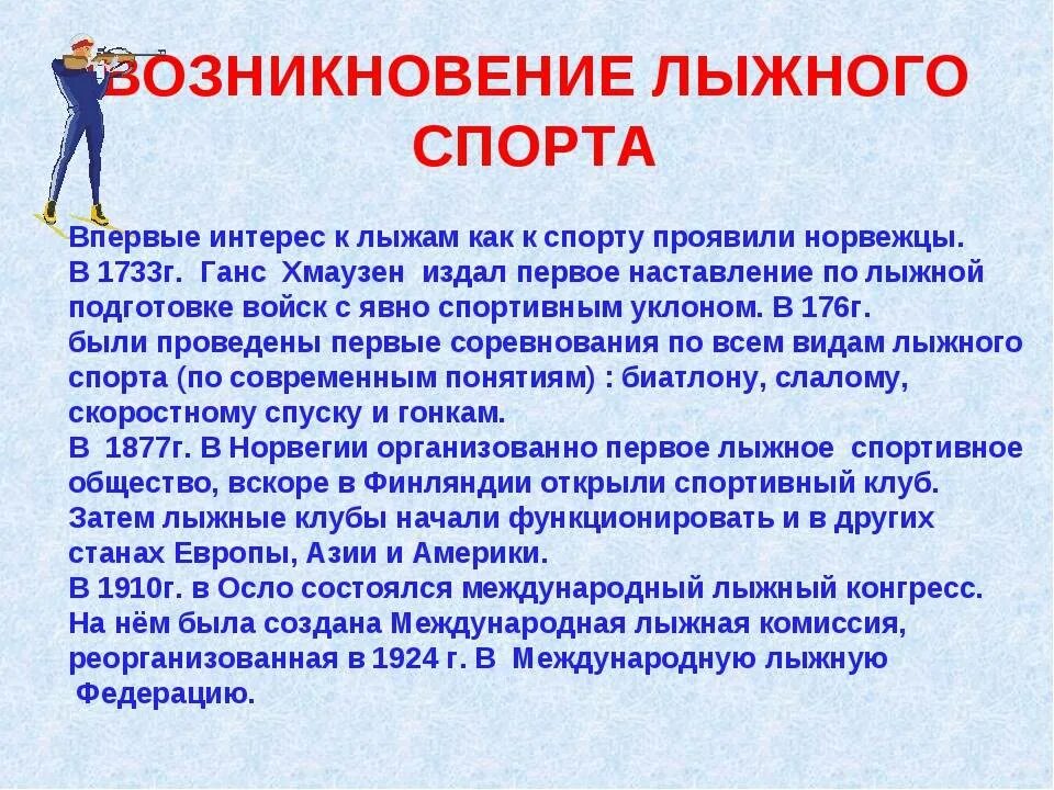 Происхождение лыжного спорта. История развития лыжного спорта. История возникновения лыжного спорта. История возникновения и развития лыж. История развития лыж доклад.