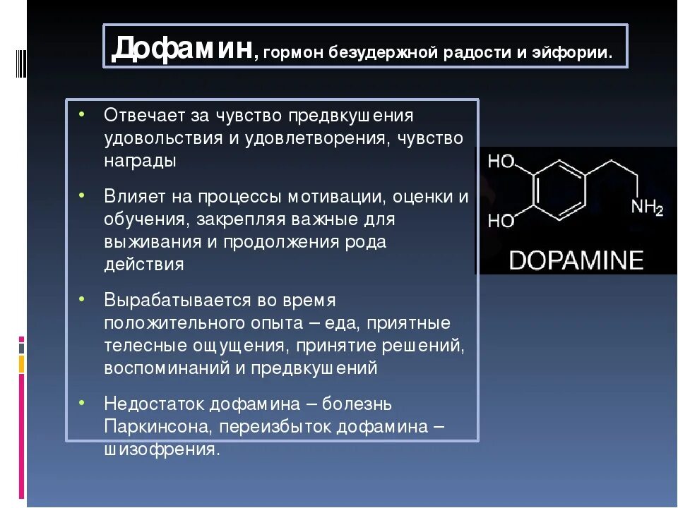 Как поднять дофамин в организме. Дофамин гормон. Дофамин гормон чего. Дофамин функции. Допамин гормон удовольствия.