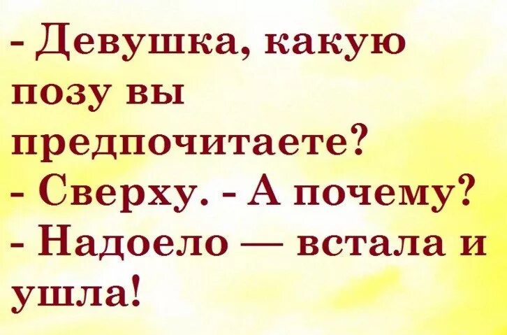 Сверху зачем. Анекдоты про позы. шутки про сверху. позы афоризмы. цитаты про позы.